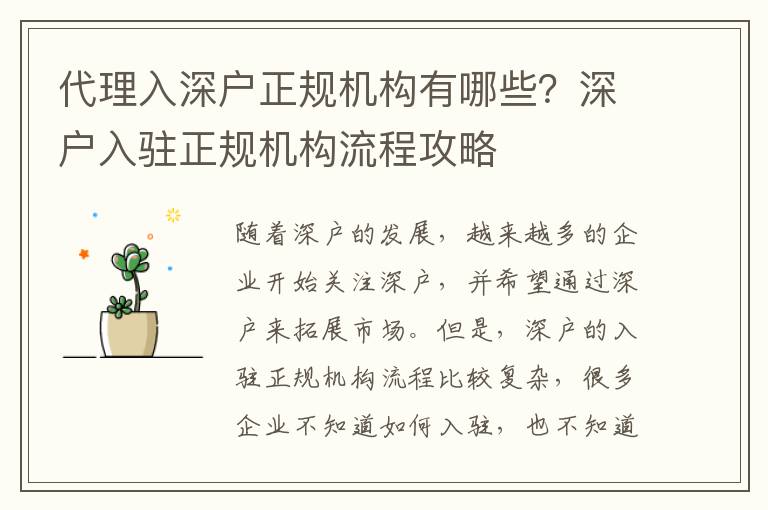 代理入深戶(hù)正規(guī)機(jī)構(gòu)有哪些？深戶(hù)入駐正規(guī)機(jī)構(gòu)流程攻略