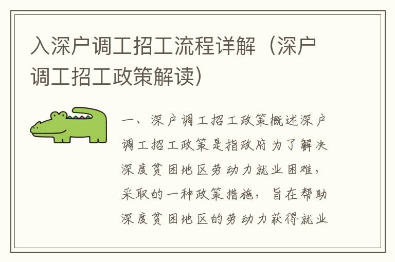 入深戶調(diào)工招工流程詳解（深戶調(diào)工招工政策解讀）