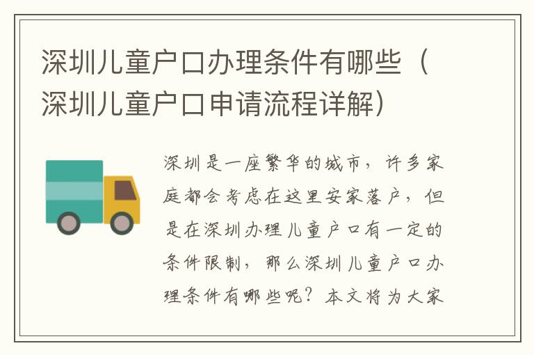 深圳兒童戶口辦理?xiàng)l件有哪些（深圳兒童戶口申請(qǐng)流程詳解）