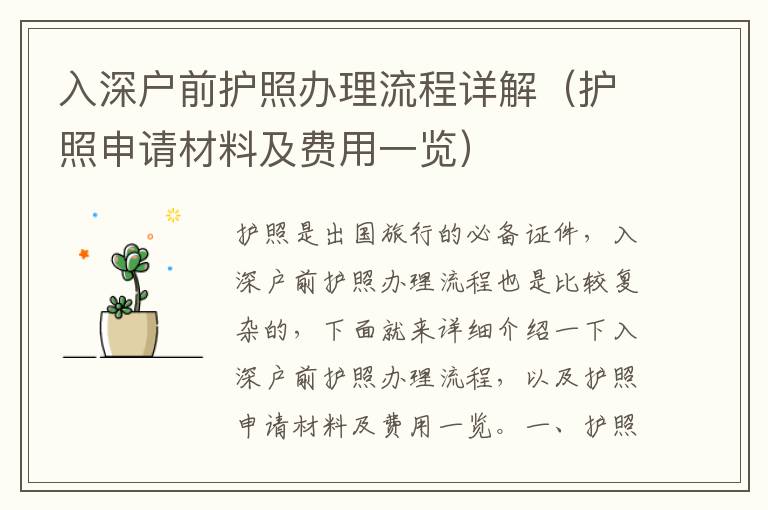 入深戶前護(hù)照辦理流程詳解（護(hù)照申請材料及費(fèi)用一覽）