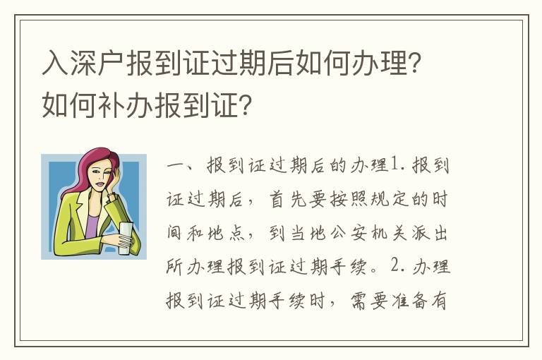 入深戶報(bào)到證過期后如何辦理？如何補(bǔ)辦報(bào)到證？