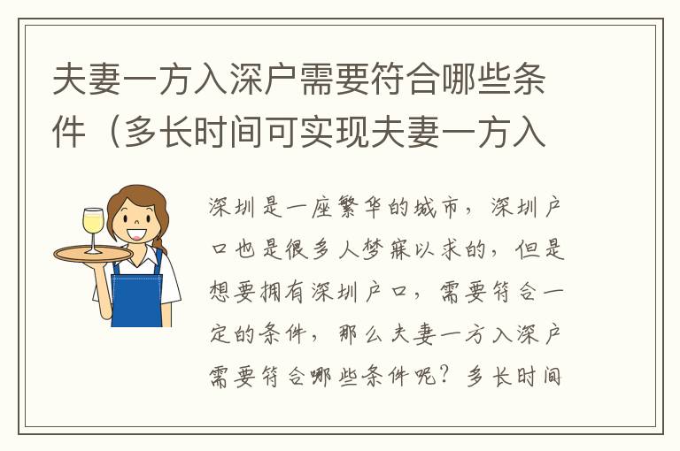 夫妻一方入深戶需要符合哪些條件（多長(zhǎng)時(shí)間可實(shí)現(xiàn)夫妻一方入深戶）