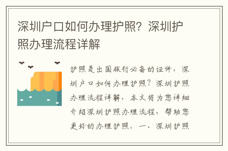 深圳戶口如何辦理護(hù)照？深圳護(hù)照辦理流程詳解