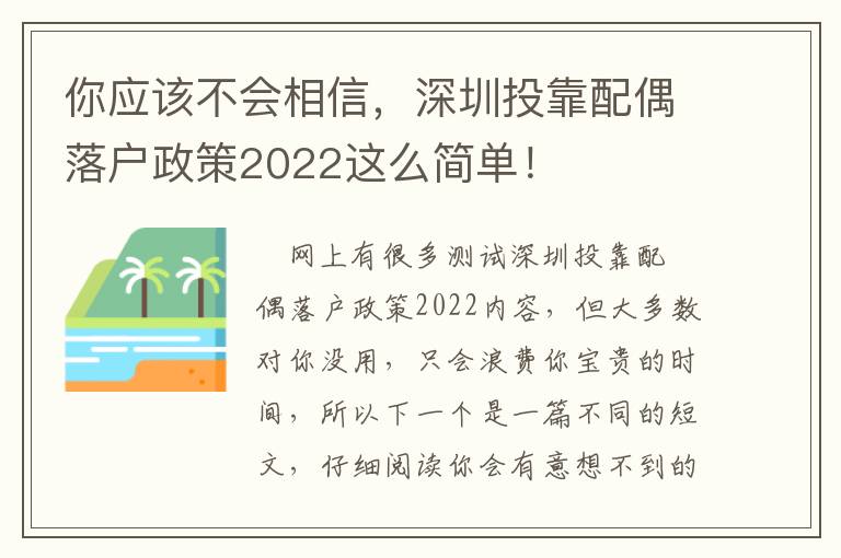 你應(yīng)該不會相信，深圳投靠配偶落戶政策2022這么簡單！
