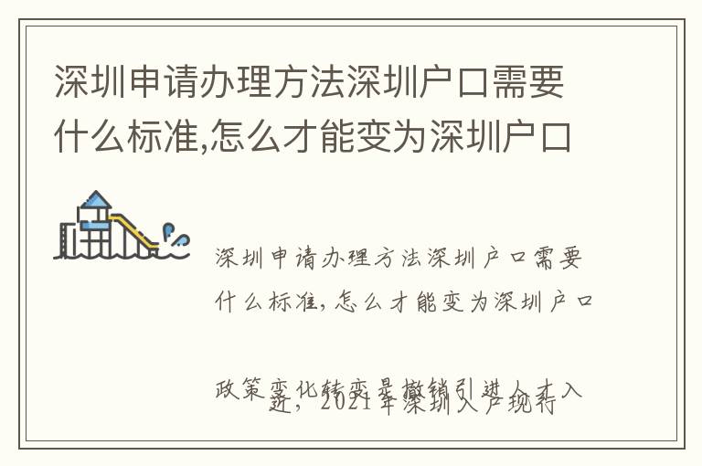 深圳申請辦理方法深圳戶口需要什么標準,怎么才能變?yōu)樯钲趹艨?></span></a>
    <div   id=