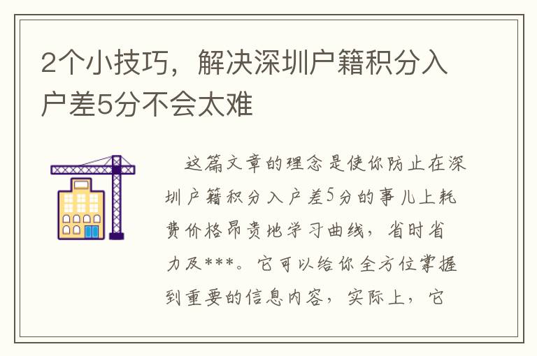2個小技巧，解決深圳戶籍積分入戶差5分不會太難