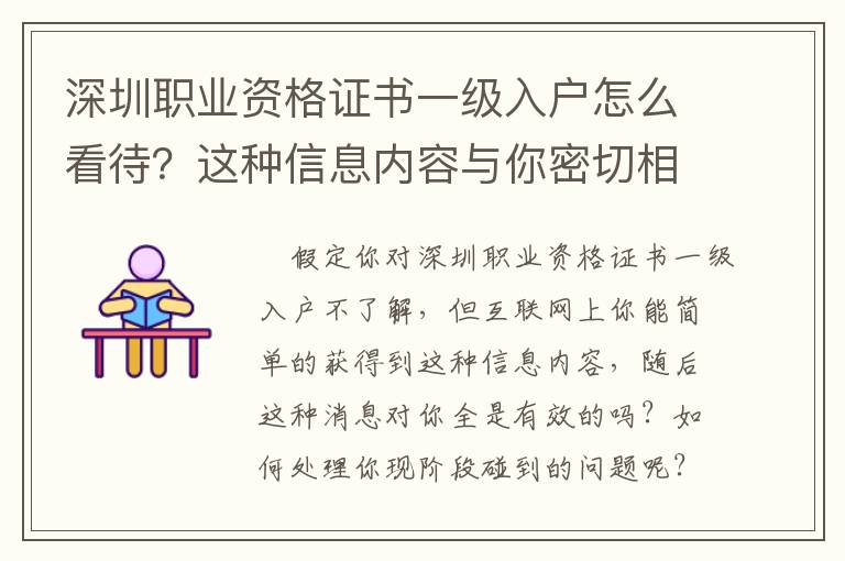 深圳職業(yè)資格證書一級入戶怎么看待？這種信息內(nèi)容與你密切相關(guān)……
