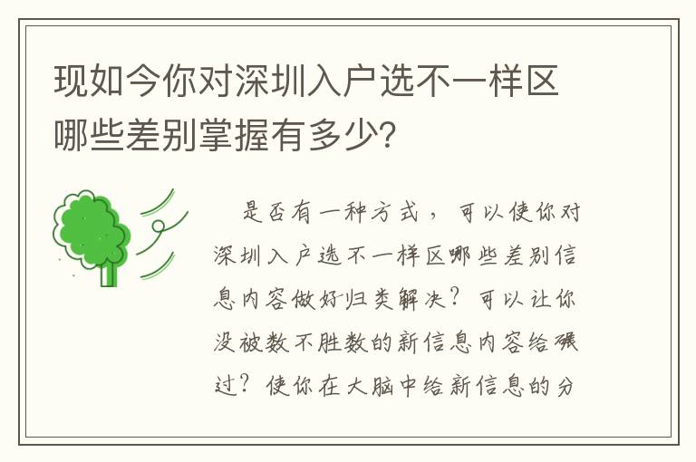 現如今你對深圳入戶選不一樣區哪些差別掌握有多少？