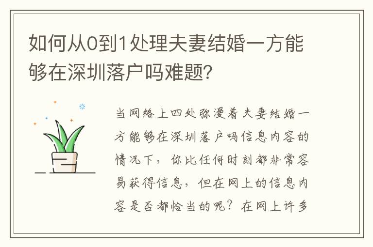 如何從0到1處理夫妻結婚一方能夠在深圳落戶嗎難題？