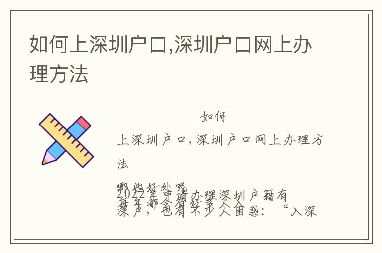 如何上深圳戶口,深圳戶口網(wǎng)上辦理方法