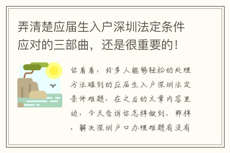 弄清楚應(yīng)屆生入戶深圳法定條件應(yīng)對(duì)的三部曲，還是很重要的！