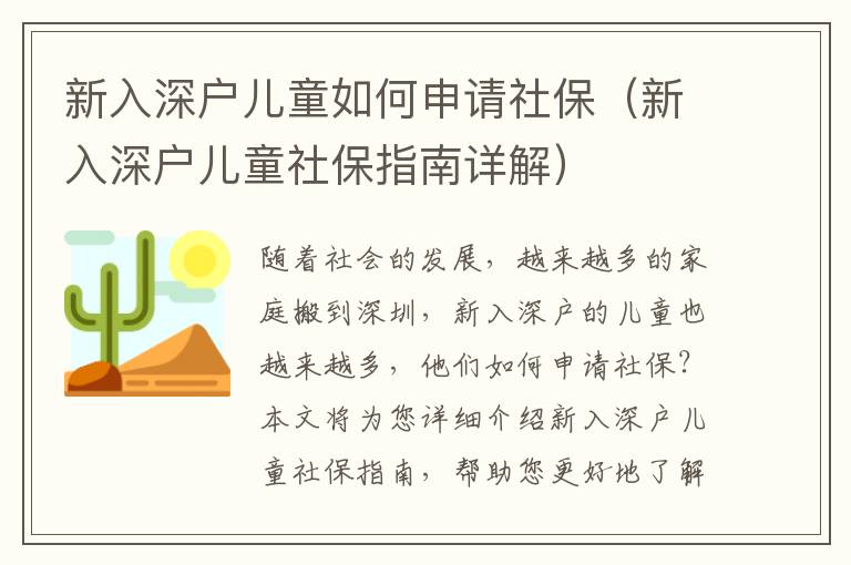 新入深戶(hù)兒童如何申請(qǐng)社保（新入深戶(hù)兒童社保指南詳解）