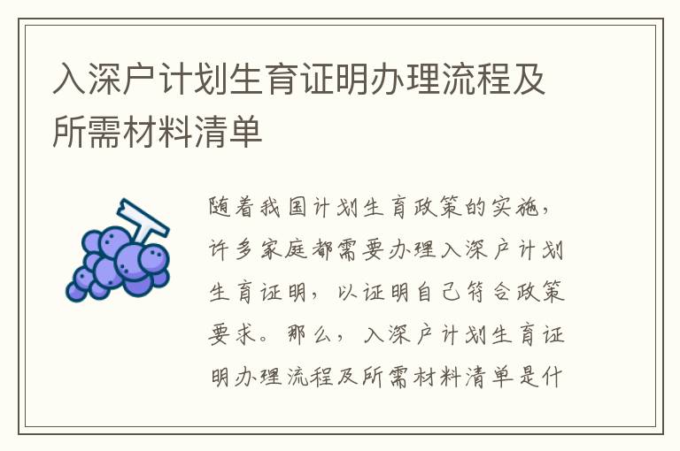入深戶計(jì)劃生育證明辦理流程及所需材料清單