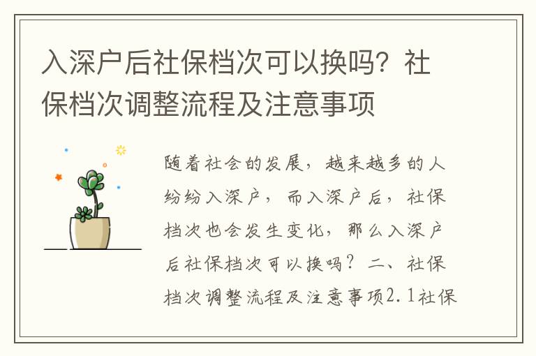 入深戶后社保檔次可以換嗎？社保檔次調(diào)整流程及注意事項