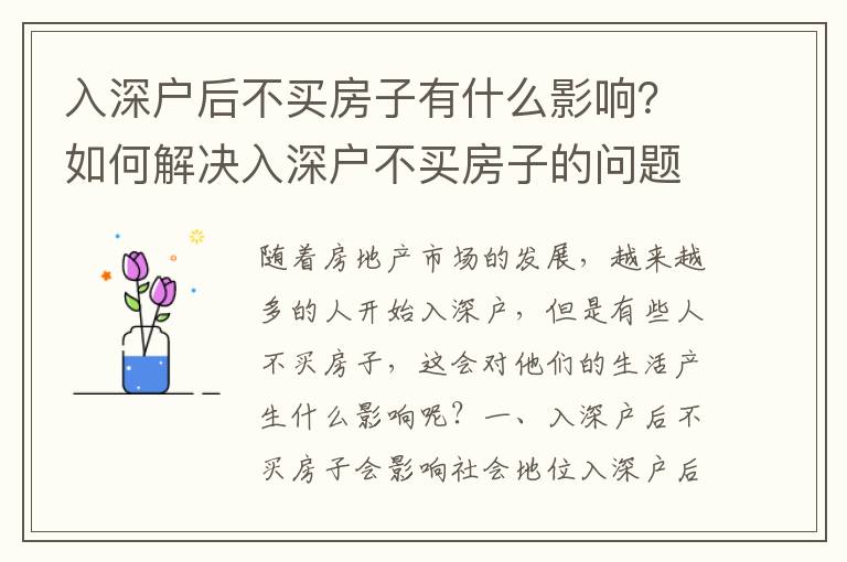 入深戶后不買房子有什么影響？如何解決入深戶不買房子的問題？