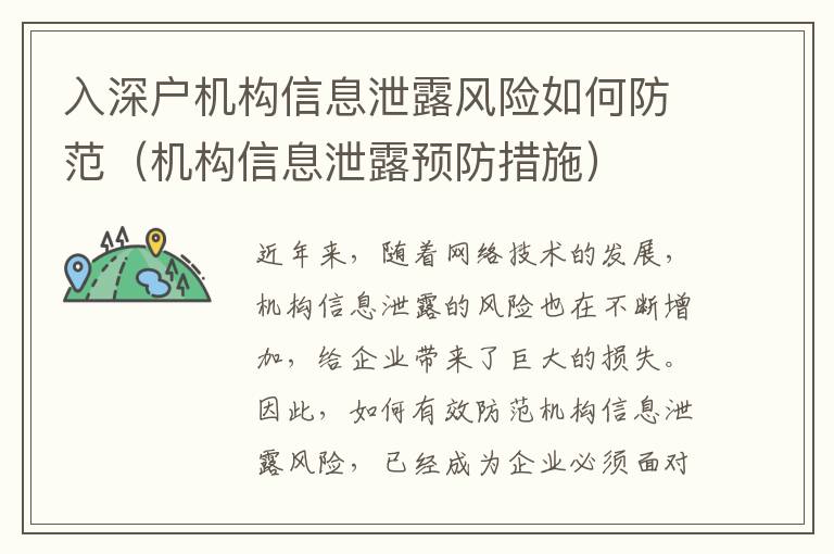 入深戶機(jī)構(gòu)信息泄露風(fēng)險(xiǎn)如何防范（機(jī)構(gòu)信息泄露預(yù)防措施）