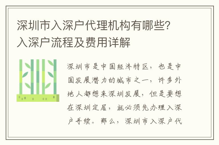 深圳市入深戶代理機構有哪些？入深戶流程及費用詳解