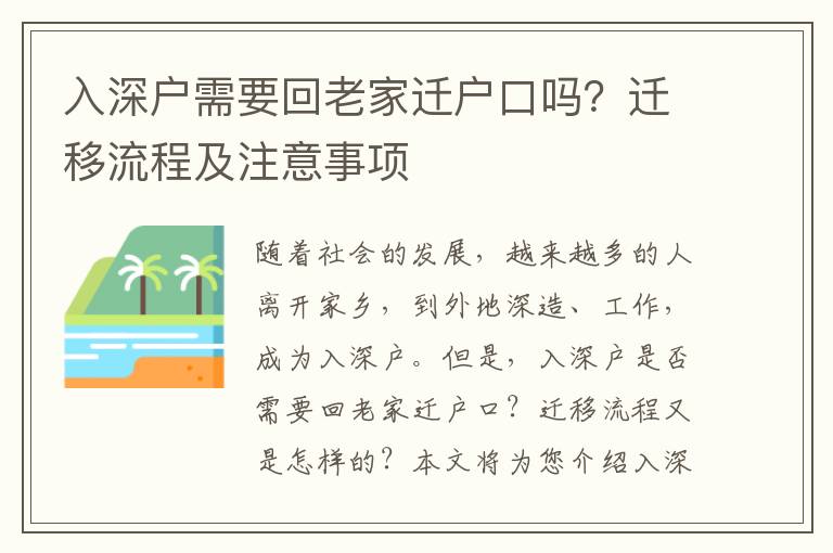 入深戶需要回老家遷戶口嗎？遷移流程及注意事項(xiàng)