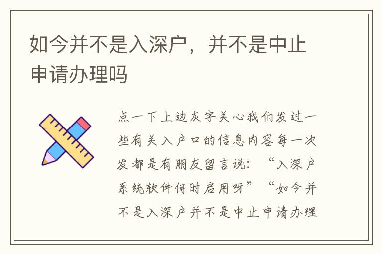 如今并不是入深戶，并不是中止申請(qǐng)辦理嗎