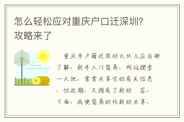 怎么輕松應對重慶戶口遷深圳？攻略來了