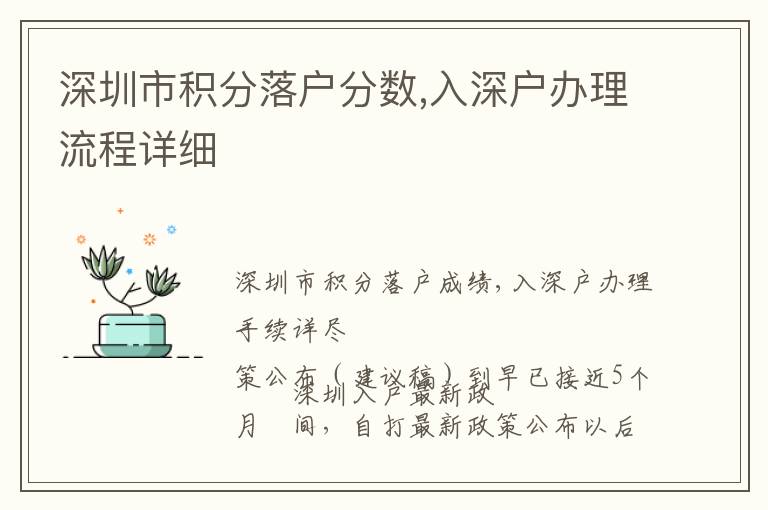 深圳市積分落戶分?jǐn)?shù),入深戶辦理流程詳細(xì)