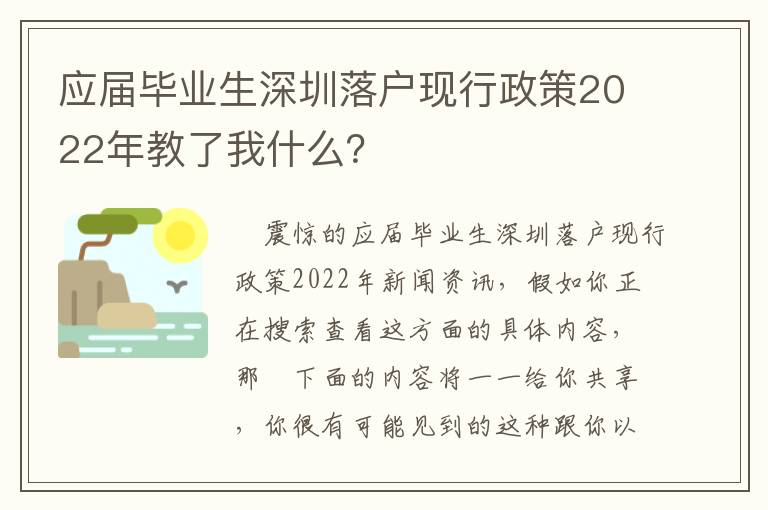 應屆畢業(yè)生深圳落戶現(xiàn)行政策2022年教了我什么？
