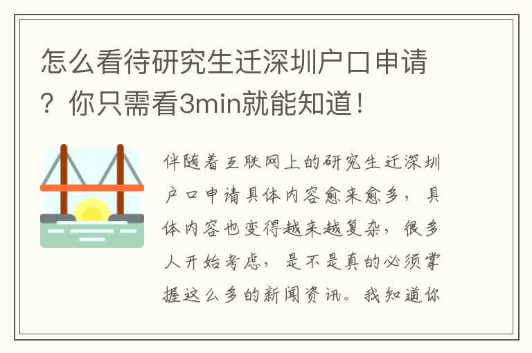 怎么看待研究生遷深圳戶口申請？你只需看3min就能知道！