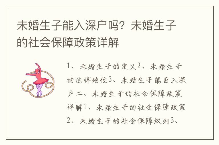 未婚生子能入深戶嗎？未婚生子的社會保障政策詳解