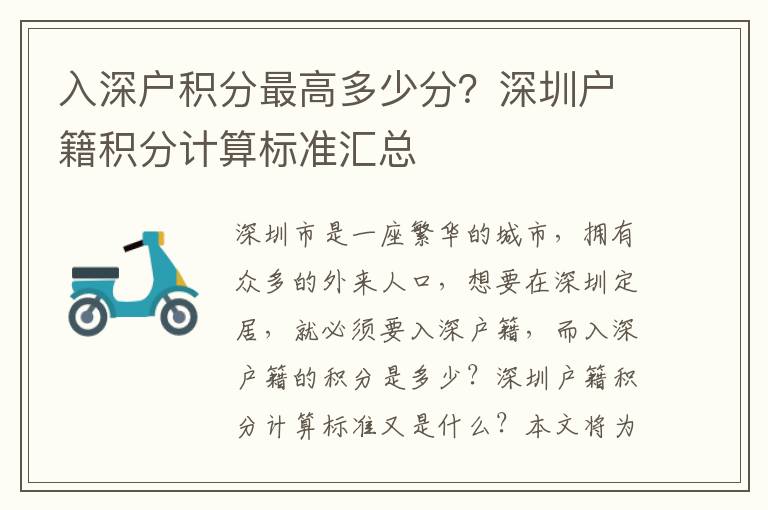 入深戶積分最高多少分？深圳戶籍積分計算標準匯總