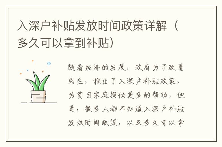 入深戶補(bǔ)貼發(fā)放時間政策詳解（多久可以拿到補(bǔ)貼）