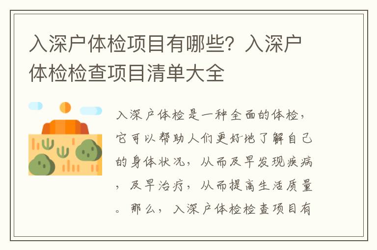 入深戶(hù)體檢項(xiàng)目有哪些？入深戶(hù)體檢檢查項(xiàng)目清單大全