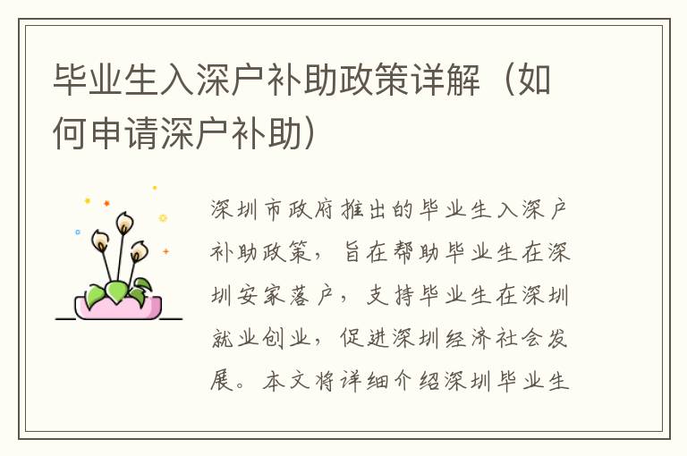畢業(yè)生入深戶補(bǔ)助政策詳解（如何申請(qǐng)深戶補(bǔ)助）