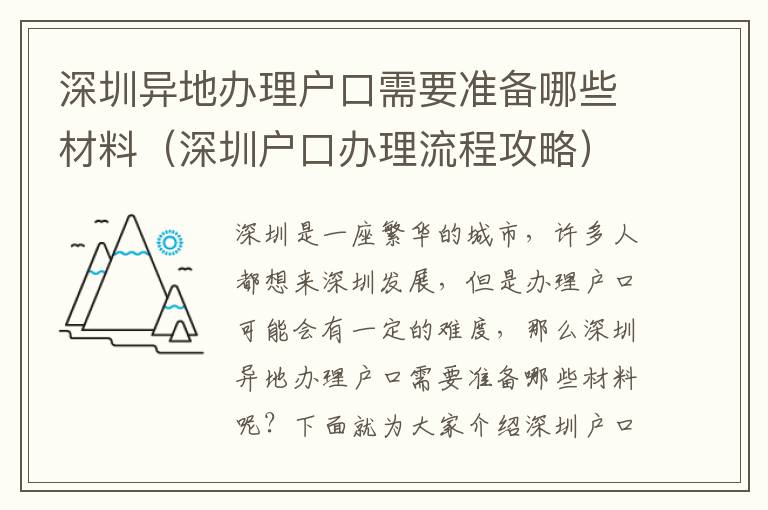 深圳異地辦理戶口需要準(zhǔn)備哪些材料（深圳戶口辦理流程攻略）