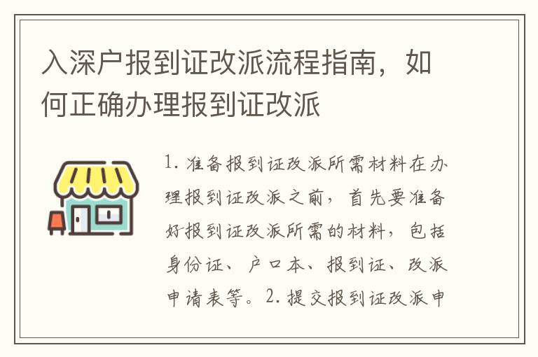 入深戶報到證改派流程指南，如何正確辦理報到證改派