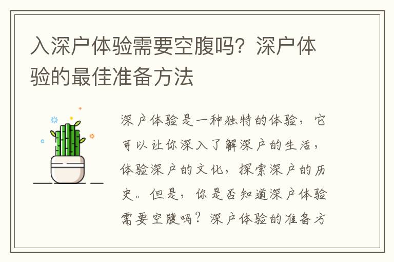 入深戶體驗(yàn)需要空腹嗎？深戶體驗(yàn)的最佳準(zhǔn)備方法
