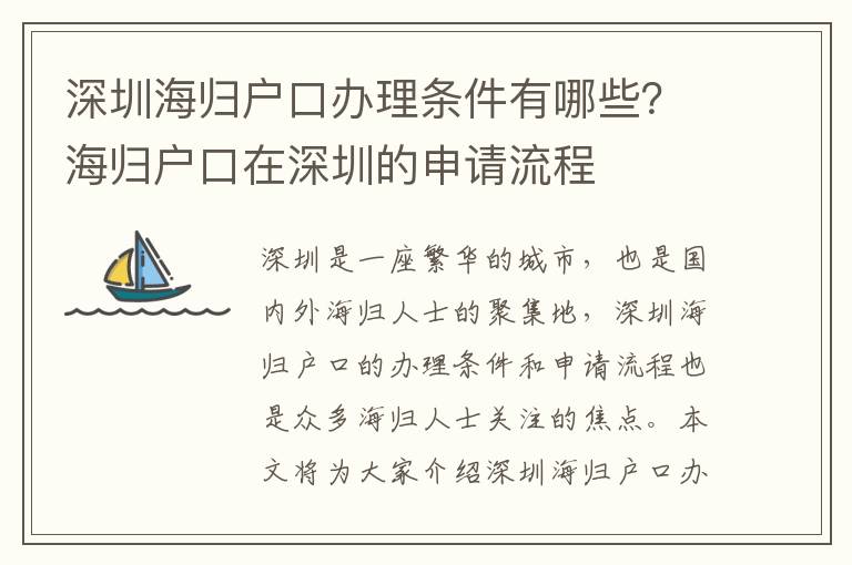 深圳海歸戶口辦理?xiàng)l件有哪些？海歸戶口在深圳的申請(qǐng)流程