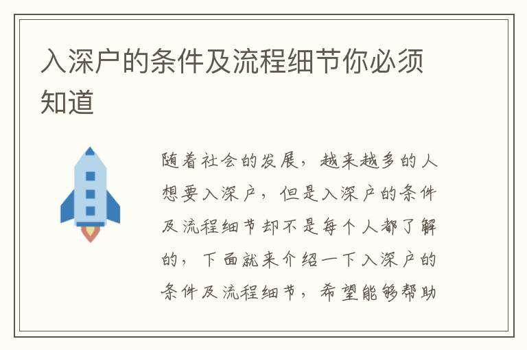 入深戶的條件及流程細(xì)節(jié)你必須知道