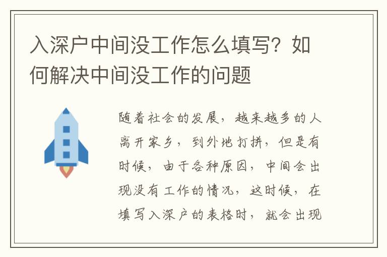 入深戶中間沒工作怎么填寫？如何解決中間沒工作的問題