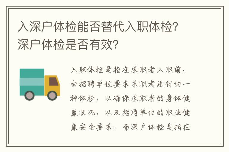 入深戶體檢能否替代入職體檢？深戶體檢是否有效？