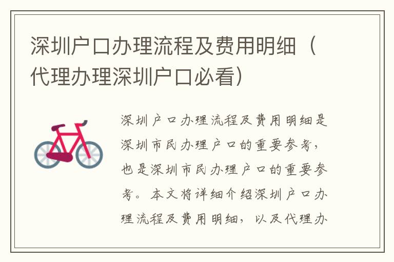 深圳戶口辦理流程及費用明細(xì)（代理辦理深圳戶口必看）