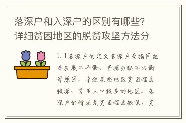 落深戶和入深戶的區別有哪些？詳細貧困地區的脫貧攻堅方法分析