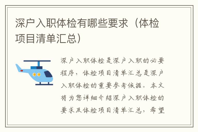 深戶入職體檢有哪些要求（體檢項(xiàng)目清單匯總）