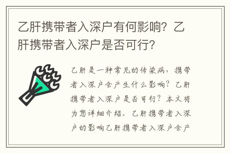 乙肝攜帶者入深戶有何影響？乙肝攜帶者入深戶是否可行？