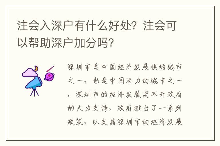 注會(huì)入深戶有什么好處？注會(huì)可以幫助深戶加分嗎？