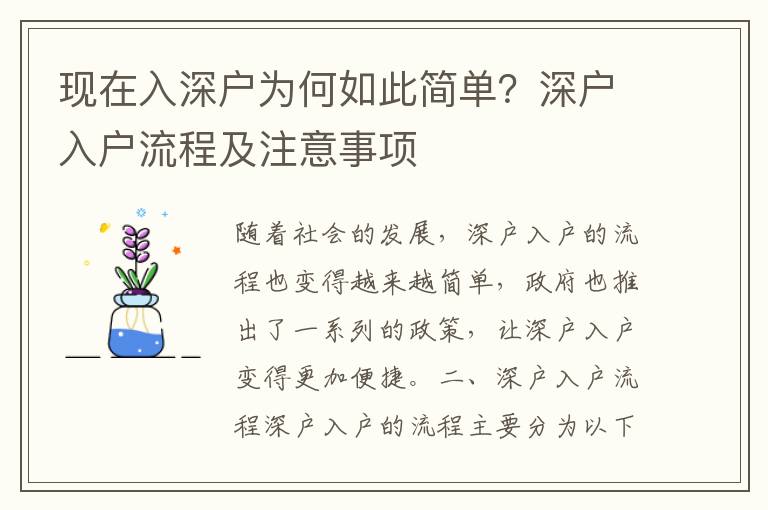 現(xiàn)在入深戶為何如此簡(jiǎn)單？深戶入戶流程及注意事項(xiàng)