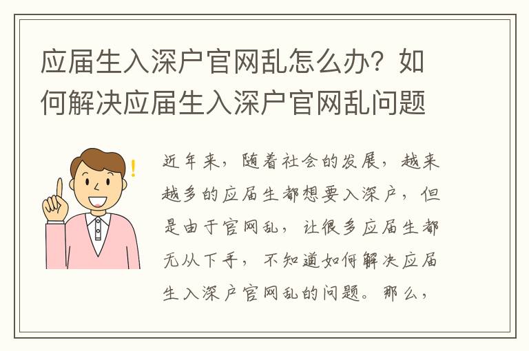 應屆生入深戶官網亂怎么辦？如何解決應屆生入深戶官網亂問題？