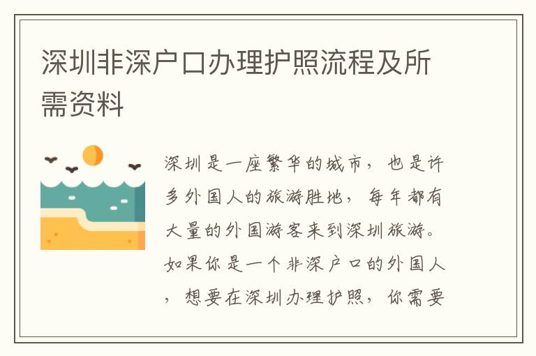 深圳非深戶口辦理護(hù)照流程及所需資料