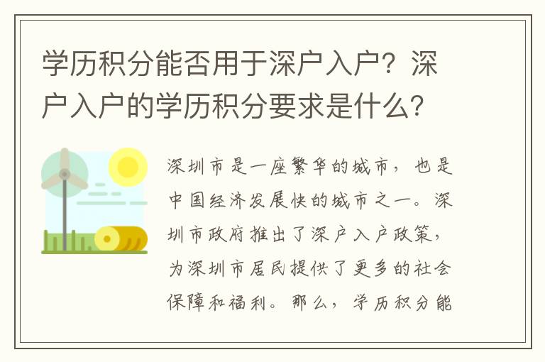 學(xué)歷積分能否用于深戶入戶？深戶入戶的學(xué)歷積分要求是什么？