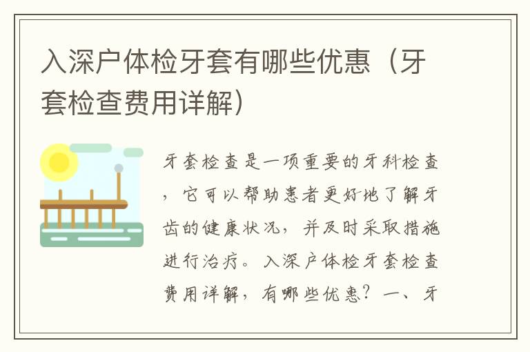 入深戶體檢牙套有哪些優(yōu)惠（牙套檢查費(fèi)用詳解）