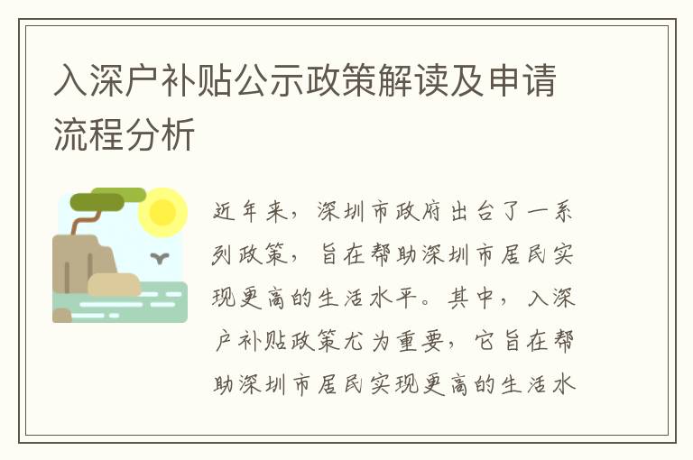 入深戶補(bǔ)貼公示政策解讀及申請流程分析